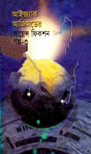 আইজ্যাক আজিমভের সায়েন্স ফিকশন গল্প-৩